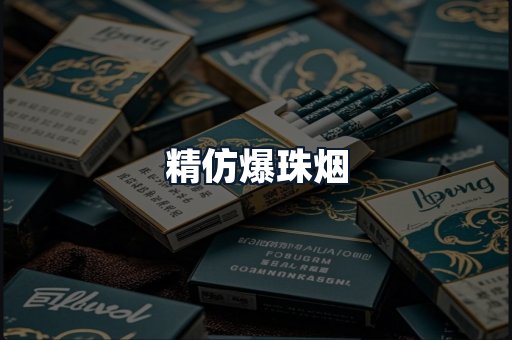 精仿爆珠烟