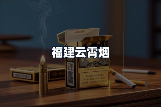福建云霄烟